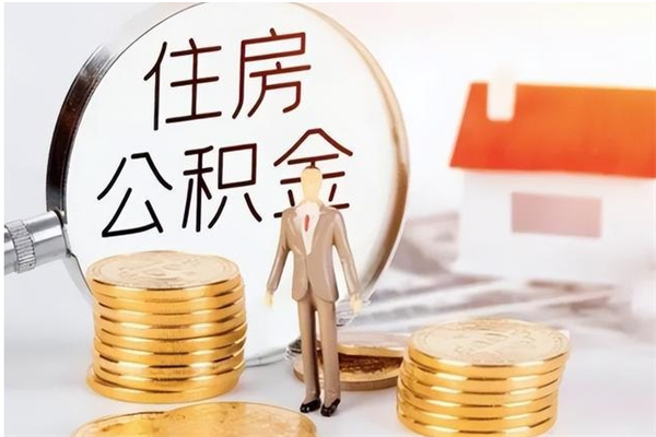 淮北公积金取了不到一年还能取吗（住房公积金提取超过一年）