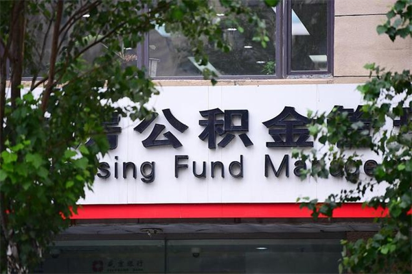 淮北公积金中心叫我把钱退回去（2025年公积金提取新规）