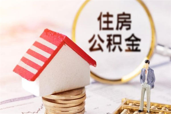 淮北住房公积金装修房子怎么提取（公积金装修房子提取条件）