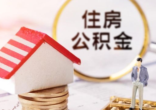 淮北缺钱怎么把公积金提取出来（没钱了,怎么取住房公积金）