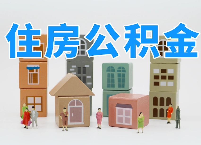 淮北上海住房公积金怎么提取（上海住房公积金怎么提取需要什么材料）