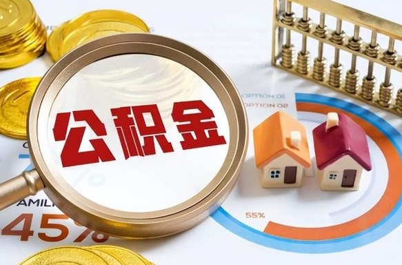 淮北公司误给离职员工交公积金（离职后发现公司漏缴公积金）
