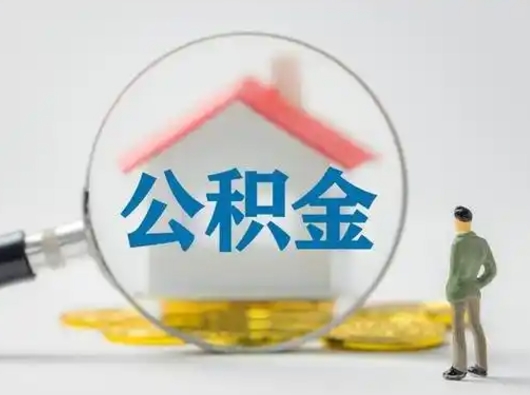 淮北住房公积金账户余额如何提取（住房公积金账户余额怎么提取）