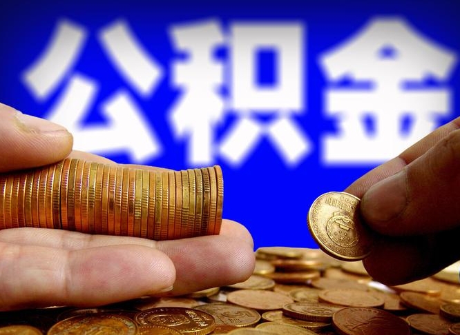 淮北公司误给离职员工交公积金（离职后发现公司漏缴公积金）
